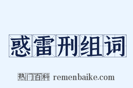 惑雷刑组词是什么意思的图片